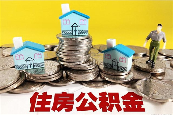 府谷公积金单位部分可以取出来吗（住房公积金单位缴纳的部分可以提取吗）