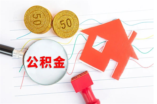 府谷如何取出来公积金（怎么取住房公积金出来）