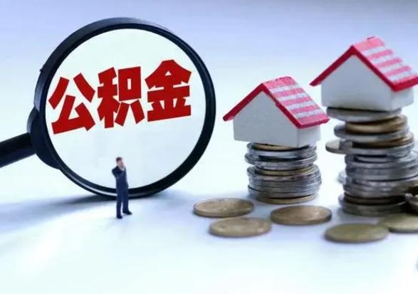 府谷离职了怎么取公积金（离职了怎么提取住房公积金的钱）