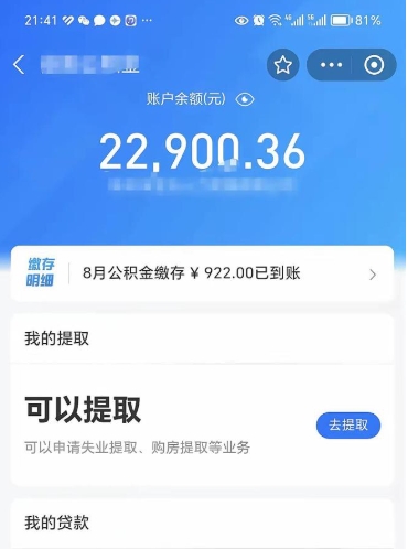 府谷离开公积金可以取吗（要离开这个城市了公积金可以提现吗）