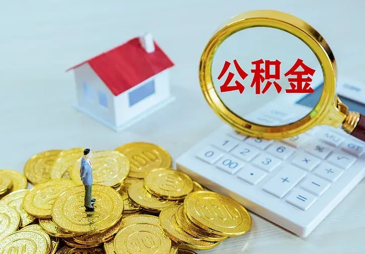 府谷如何把封存离职公积金全部取来（住房公积金离职封存怎么提取）