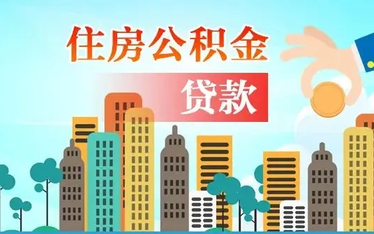 府谷公积金离职取条件（住房公积金提取条件离职怎么提取）