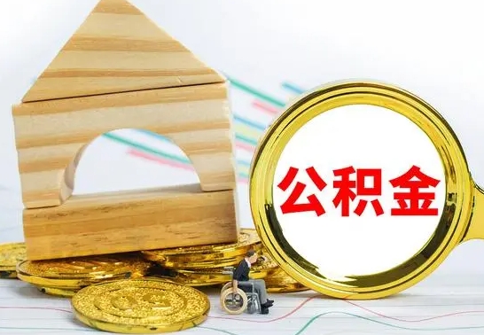 府谷离职公积金怎么取出来（离职公积金如何取出来）