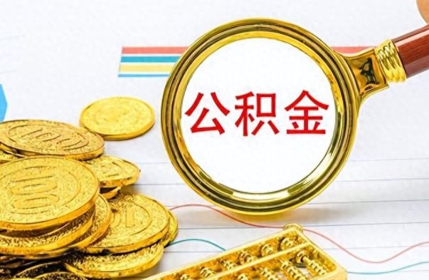 府谷公积金怎么取（咋样取公积金）