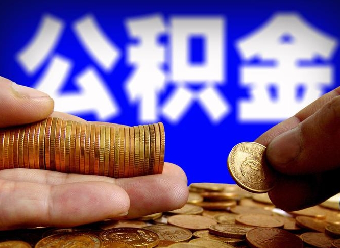 府谷辞职多久可以把公积金提出来（辞职多久公积金可取出）